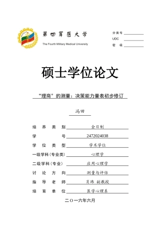 理商的测量决策能力量表初步修订论文