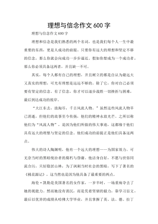 理想与信念作文600字