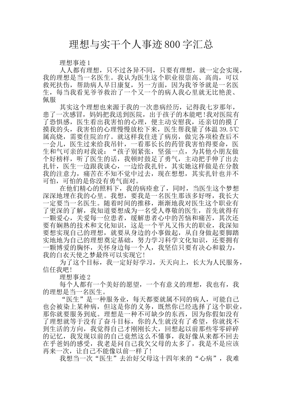 理想与实干个人事迹800字汇总_第1页