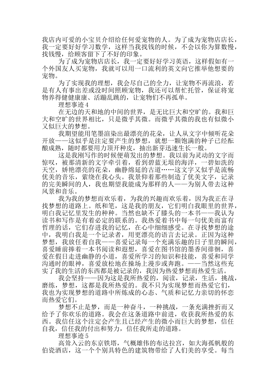 理想与实干个人事迹800字汇总_第3页