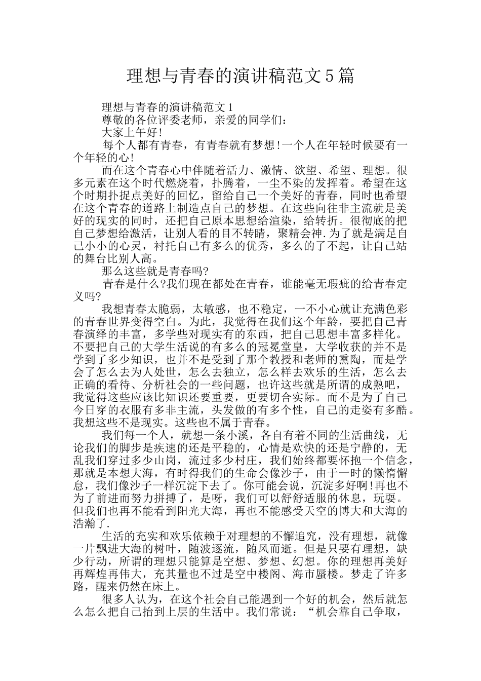 理想与青春的演讲稿范文5篇_第1页