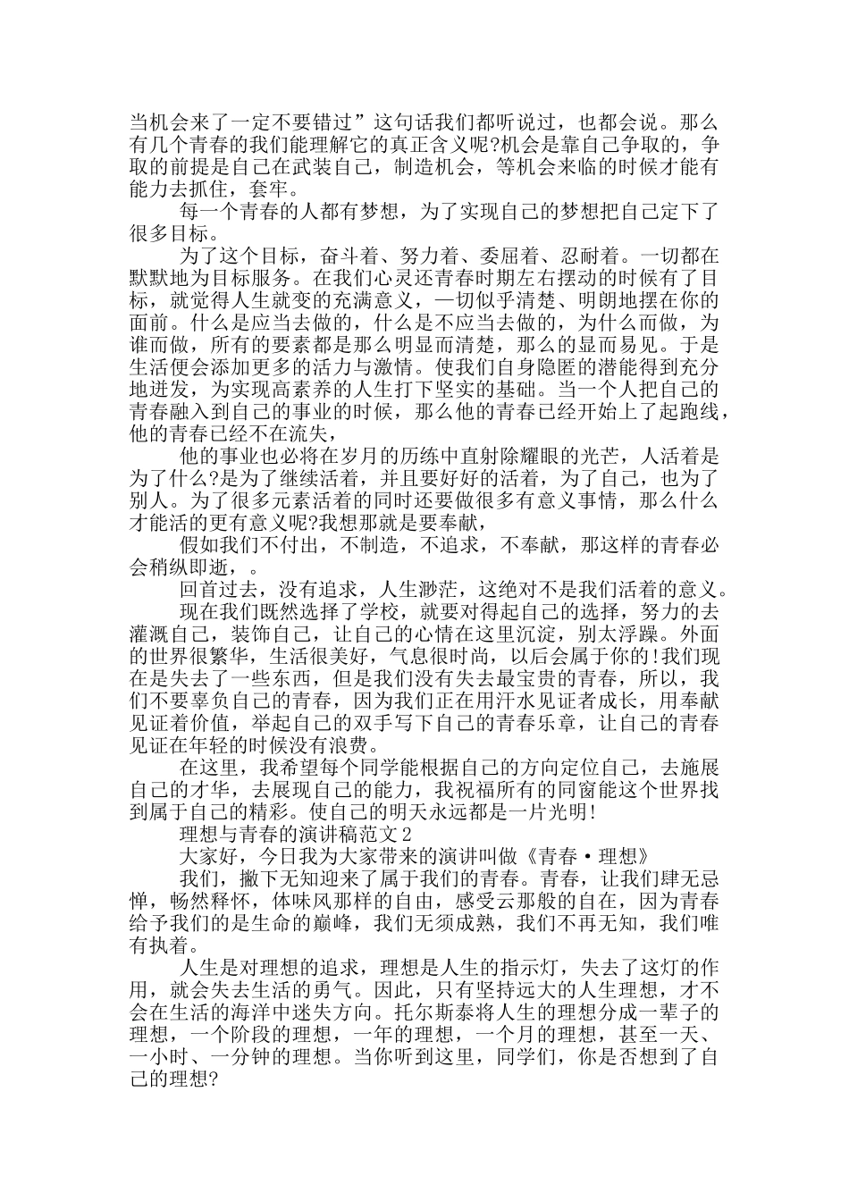 理想与青春的演讲稿范文5篇_第2页