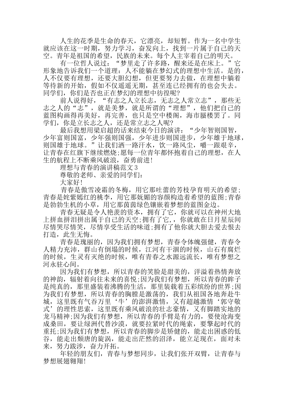 理想与青春的演讲稿范文5篇_第3页