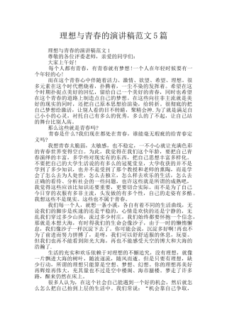 理想与青春的演讲稿范文5篇