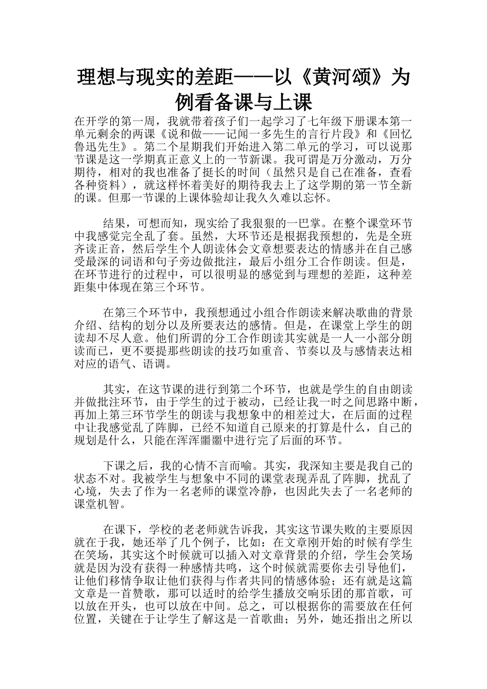 理想与现实的差距——以《黄河颂》为例看备课与上课_第1页