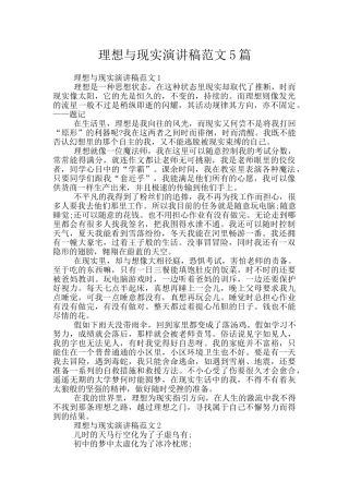 理想与现实演讲稿范文5篇