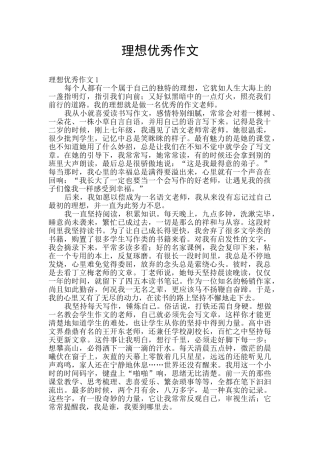 理想优秀作文