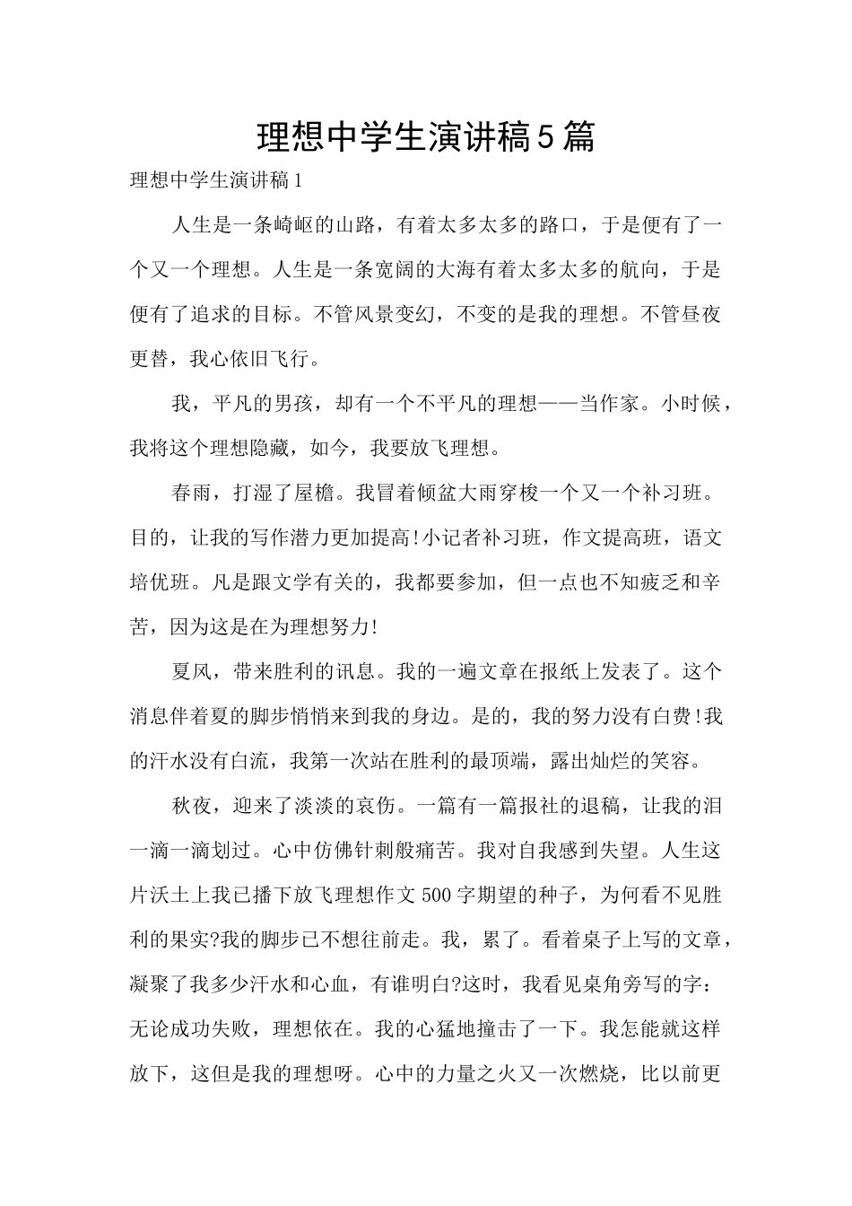 理想中学生演讲稿5篇_第1页