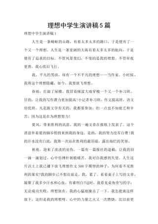 理想中学生演讲稿5篇