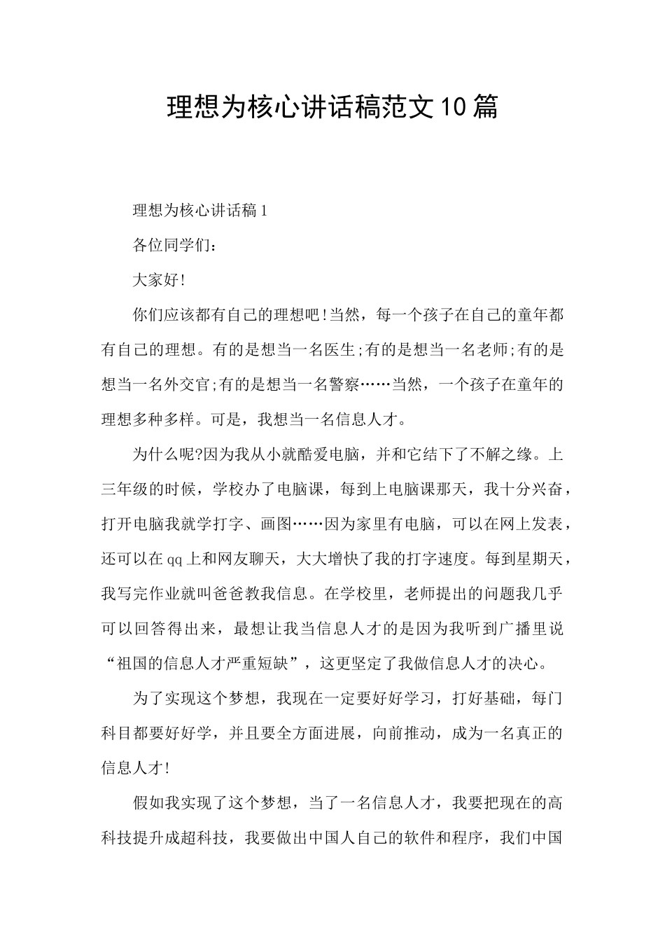 理想为核心讲话稿范文10篇_第1页
