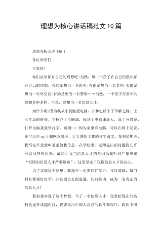 理想为核心讲话稿范文10篇