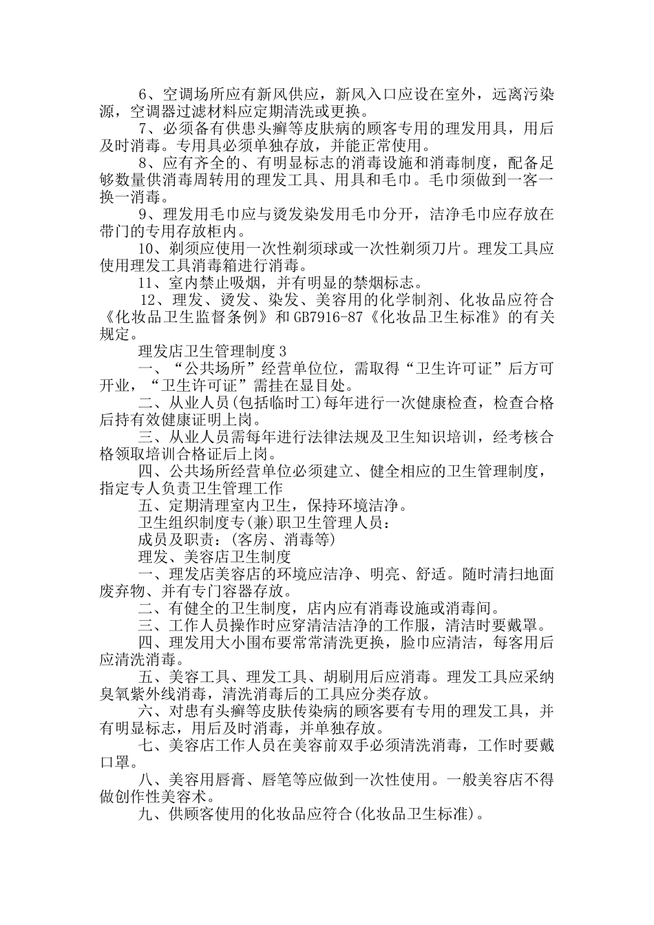 理发店卫生管理制度3篇_第2页