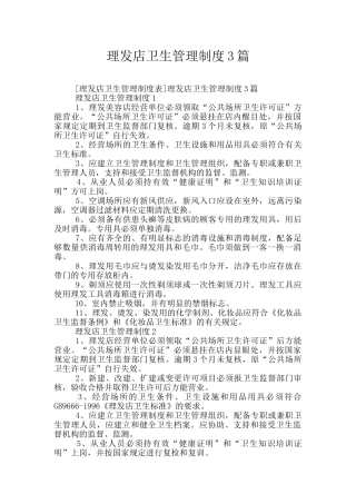 理发店卫生管理制度3篇
