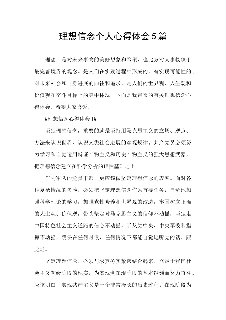 理想信念个人心得体会5篇_第1页