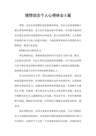 理想信念个人心得体会5篇