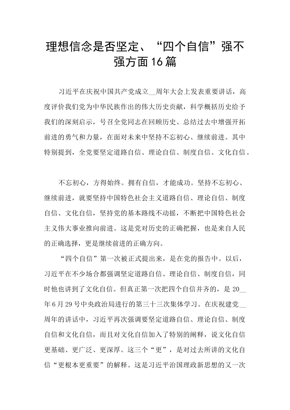 理想信念是否坚定、“四个自信”强不强方面16篇_第1页