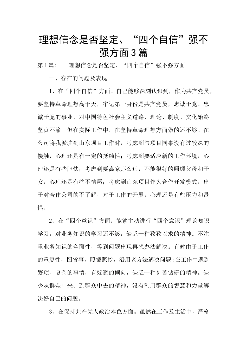 理想信念是否坚定、“四个自信”强不强方面3篇_第1页
