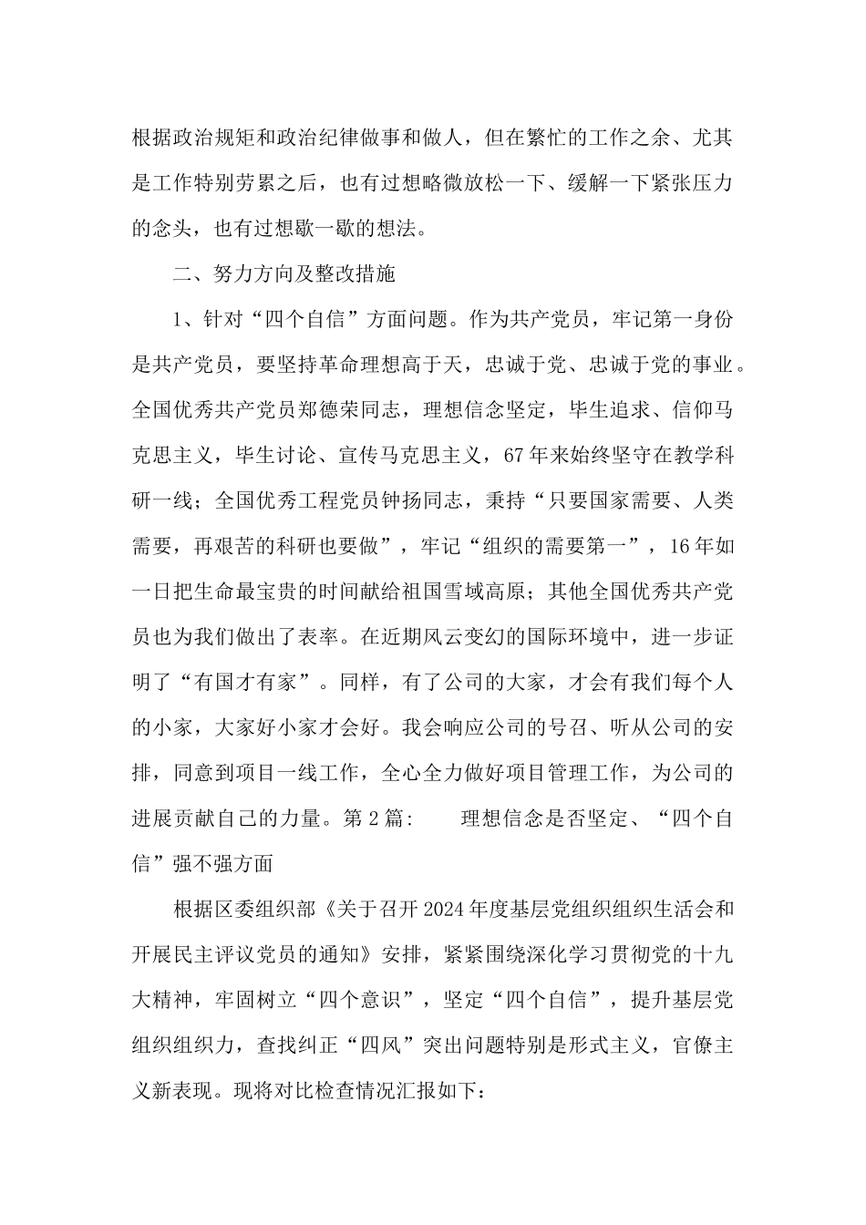 理想信念是否坚定、“四个自信”强不强方面3篇_第2页