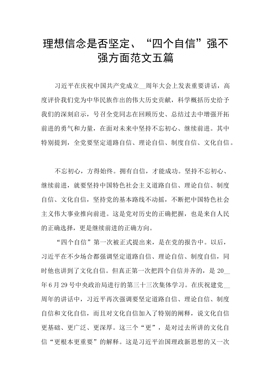 理想信念是否坚定、“四个自信”强不强方面范文五篇_第1页