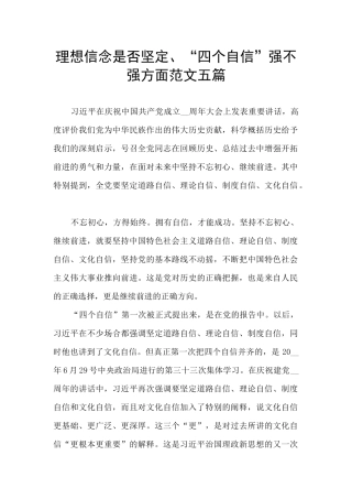 理想信念是否坚定、“四个自信”强不强方面范文五篇