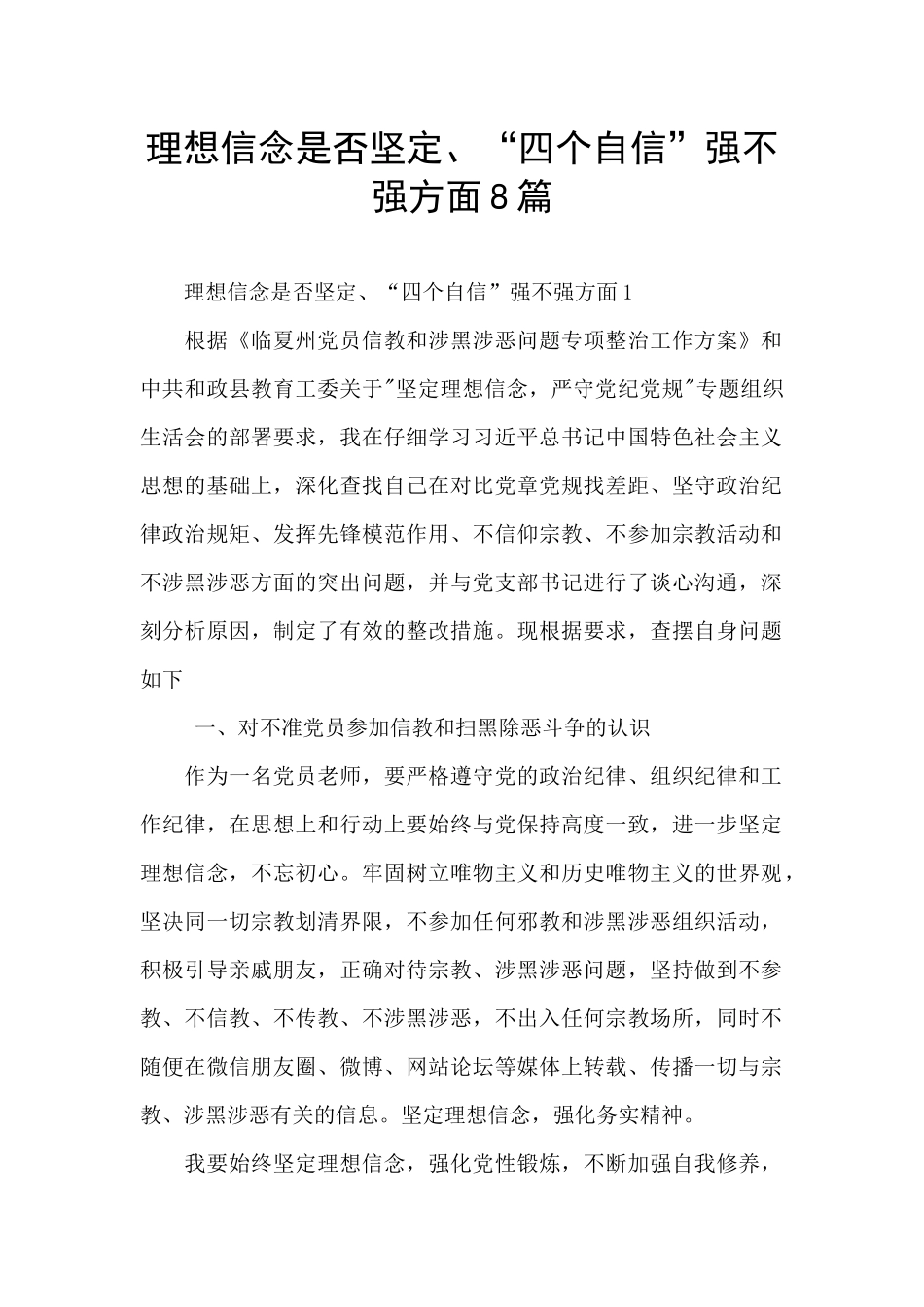 理想信念是否坚定、“四个自信”强不强方面8篇_第1页