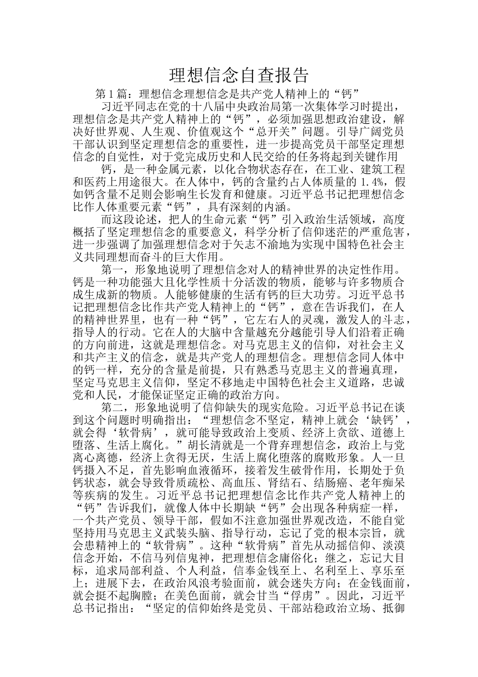 理想信念自查报告_第1页