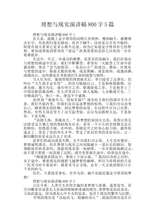 理想与现实演讲稿800字5篇