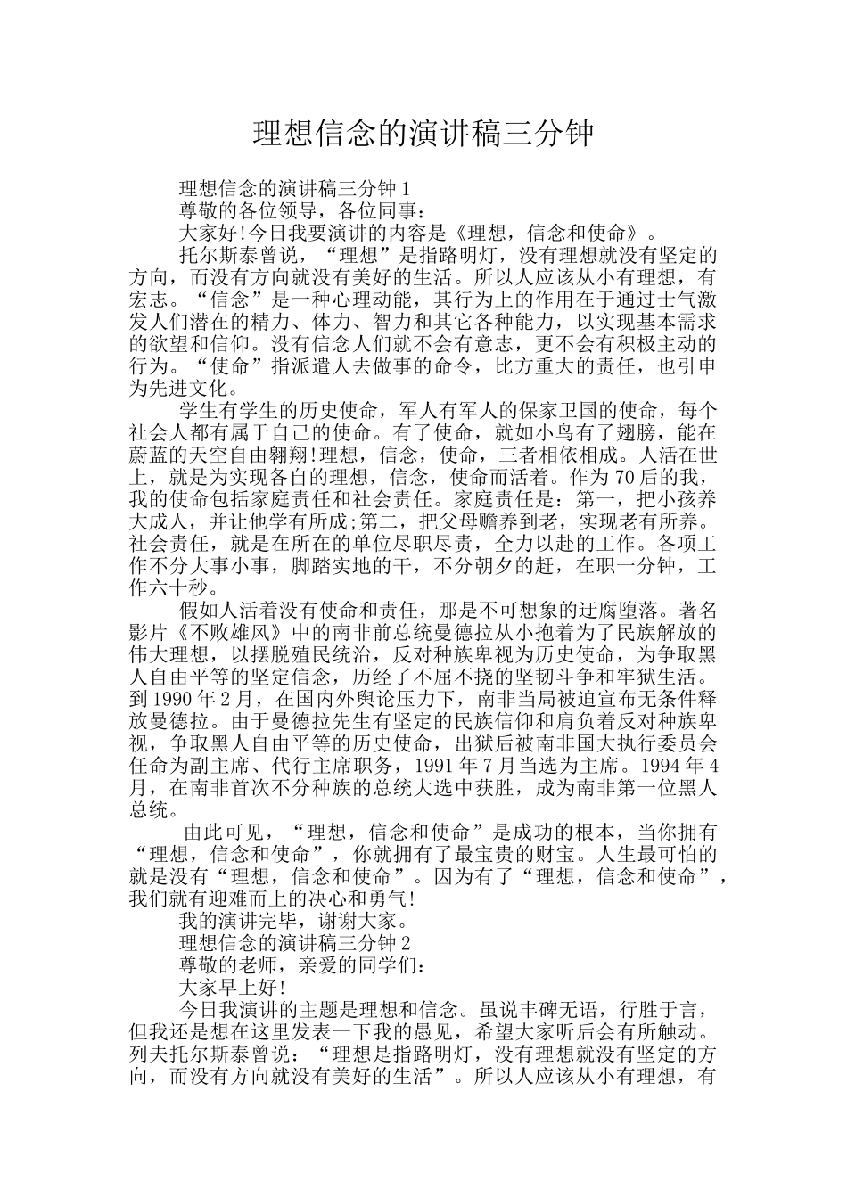 理想信念的演讲稿三分钟_第1页
