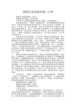 理想信念的演讲稿三分钟