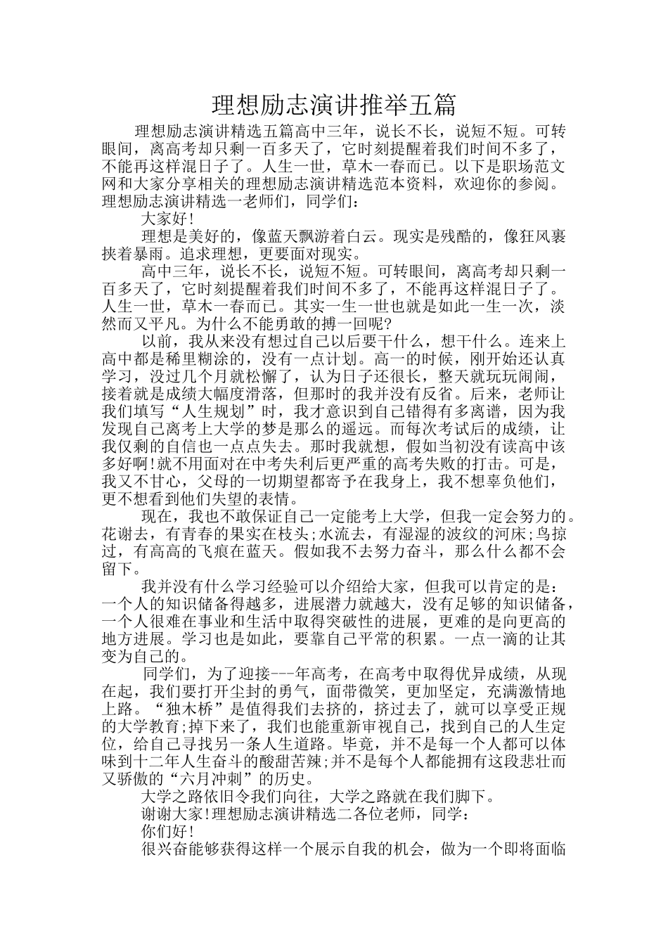 理想励志演讲推荐五篇_第1页