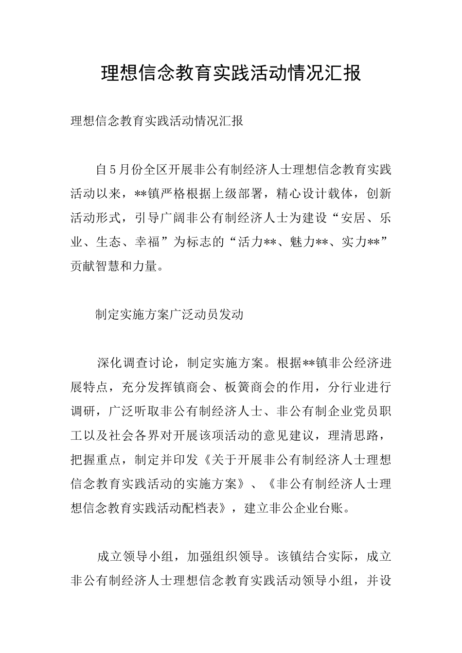 理想信念教育实践活动情况汇报_第1页