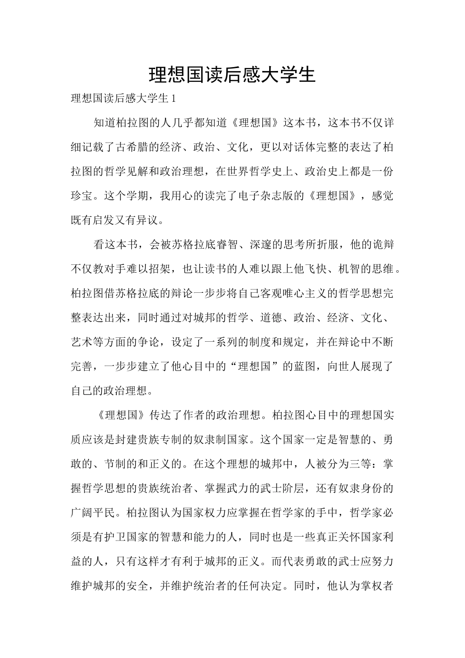 理想国读后感大学生_第1页