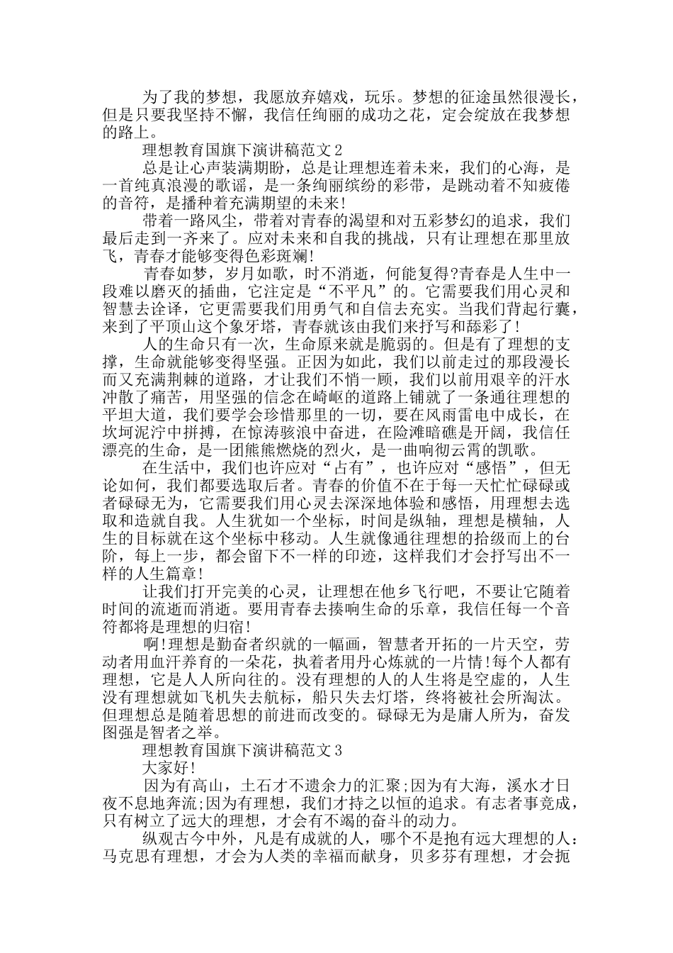 理想教育国旗下演讲稿范文5篇_第2页
