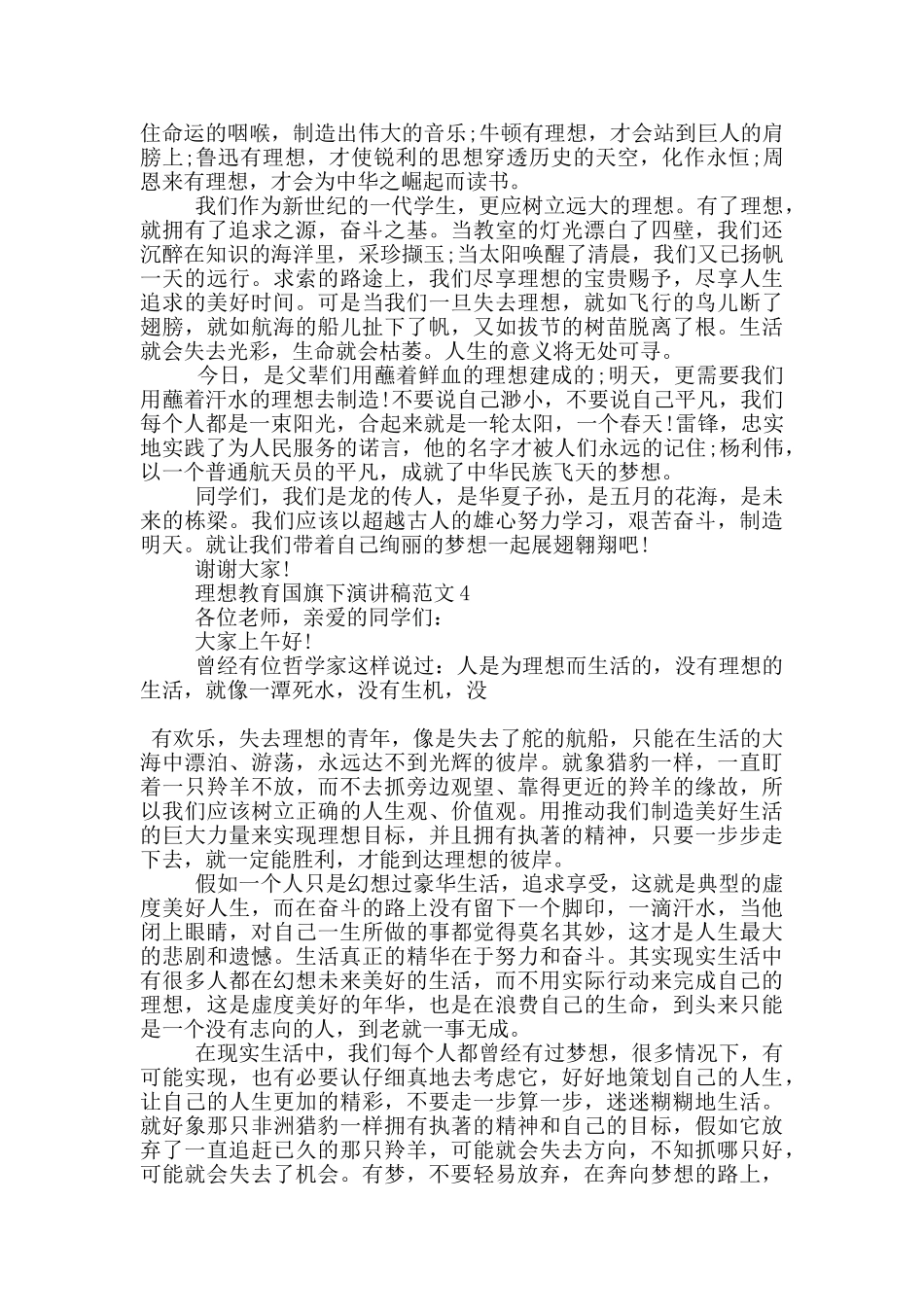 理想教育国旗下演讲稿范文5篇_第3页