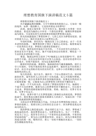 理想教育国旗下演讲稿范文5篇