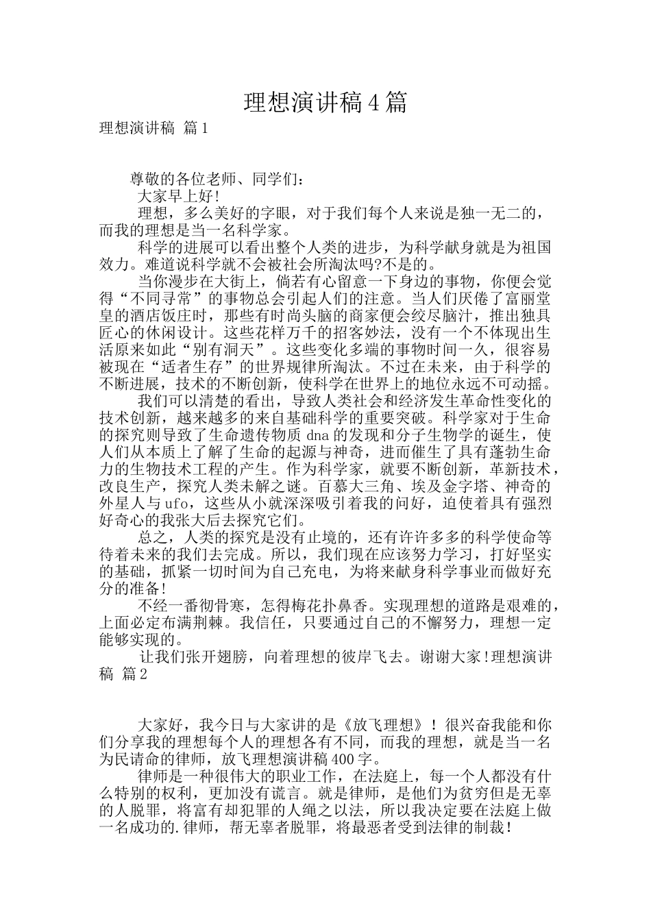 理想演讲稿4篇_第1页