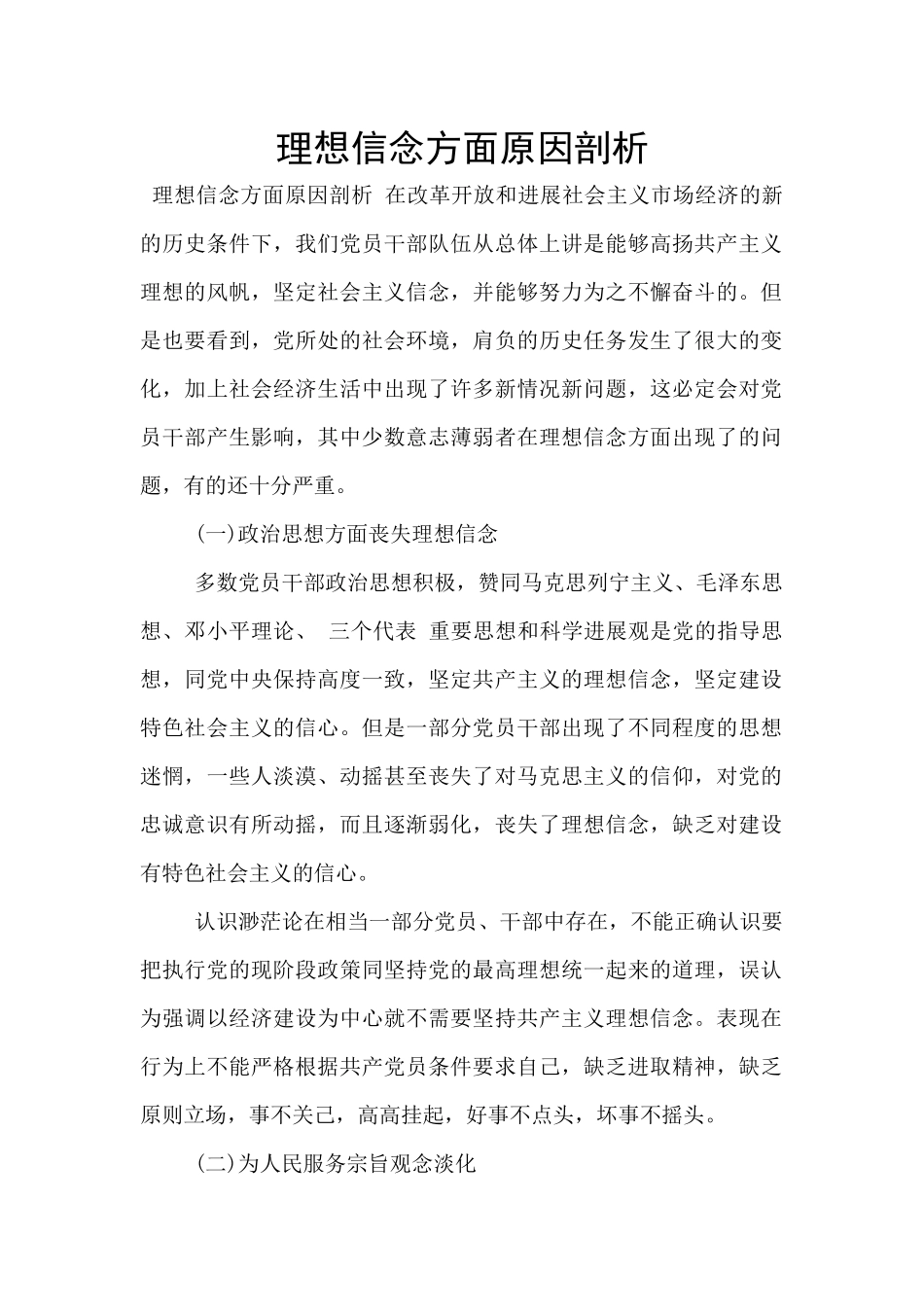 理想信念方面原因剖析_第1页