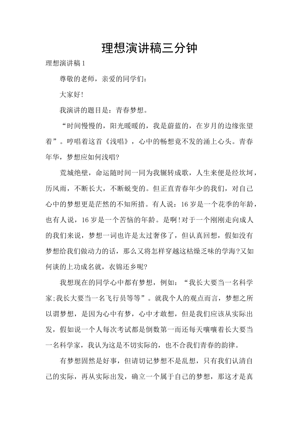 理想演讲稿三分钟_第1页