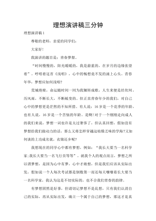 理想演讲稿三分钟