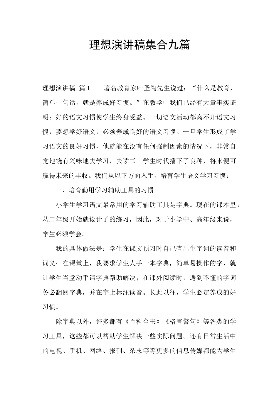 理想演讲稿集合九篇_第1页