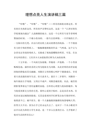 理想点亮人生演讲稿三篇