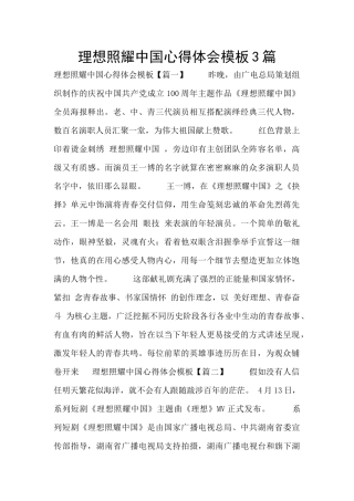 理想照耀中国心得体会模板3篇
