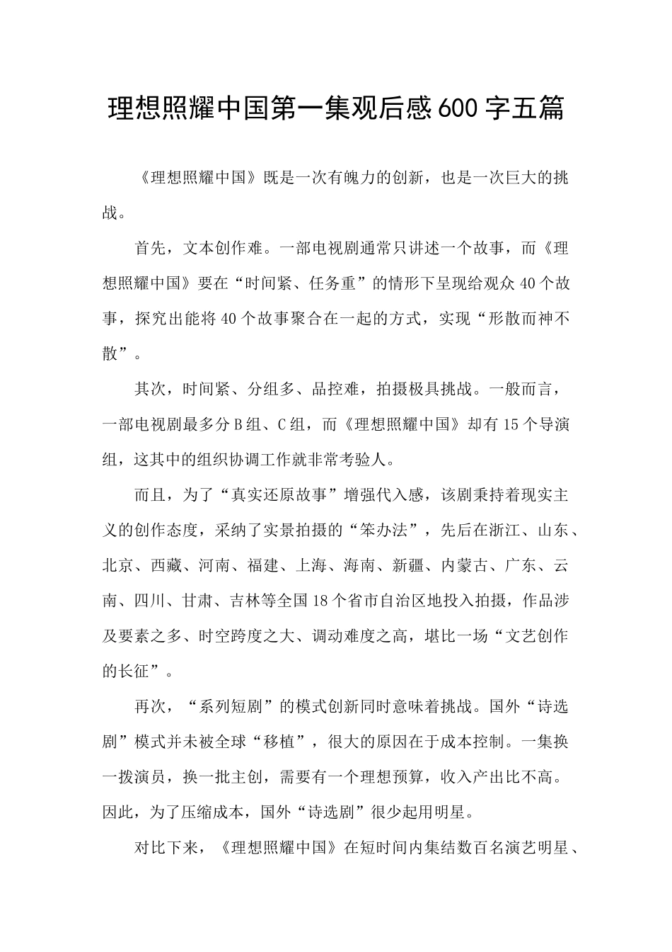 理想照耀中国第一集观后感600字五篇_第1页