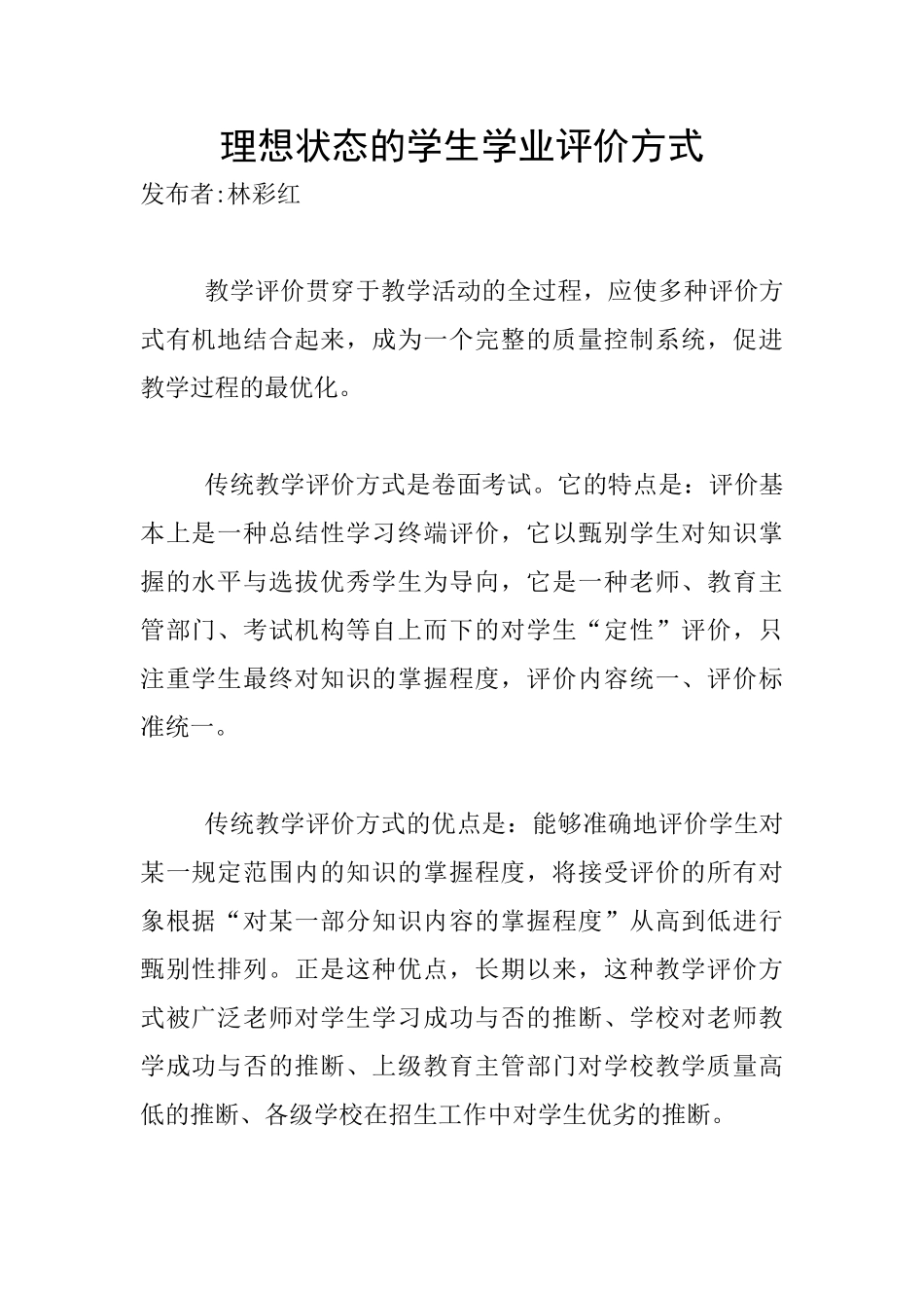 理想状态的学生学业评价方式_第1页