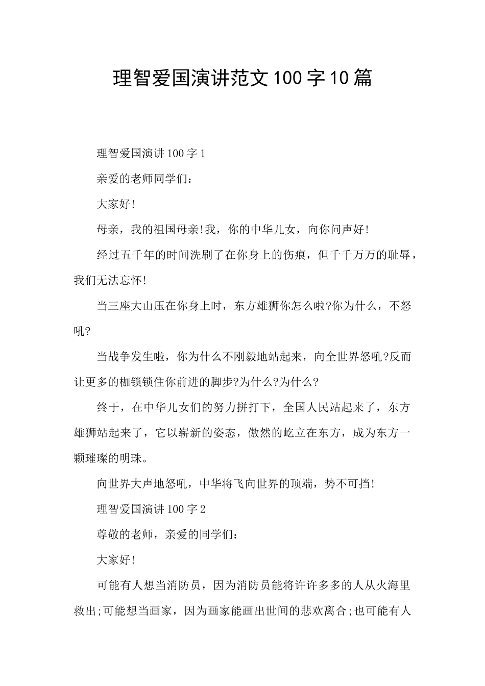 理智爱国演讲范文100字10篇_第1页