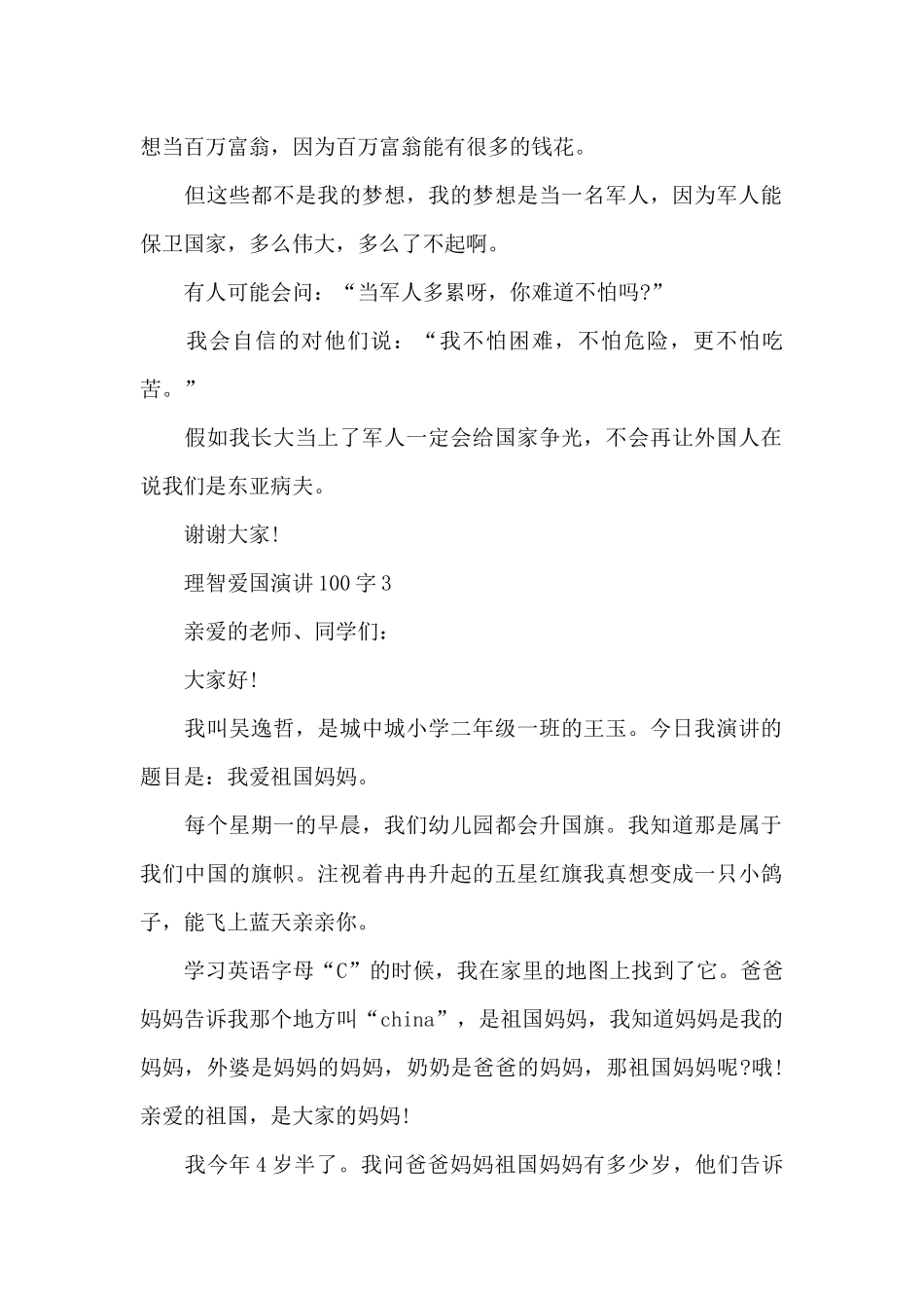 理智爱国演讲范文100字10篇_第2页