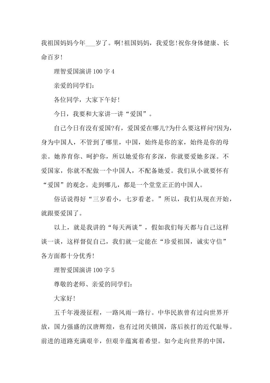 理智爱国演讲范文100字10篇_第3页