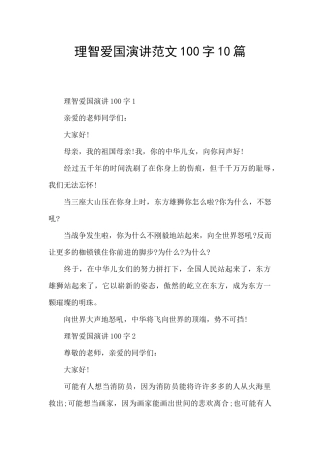 理智爱国演讲范文100字10篇