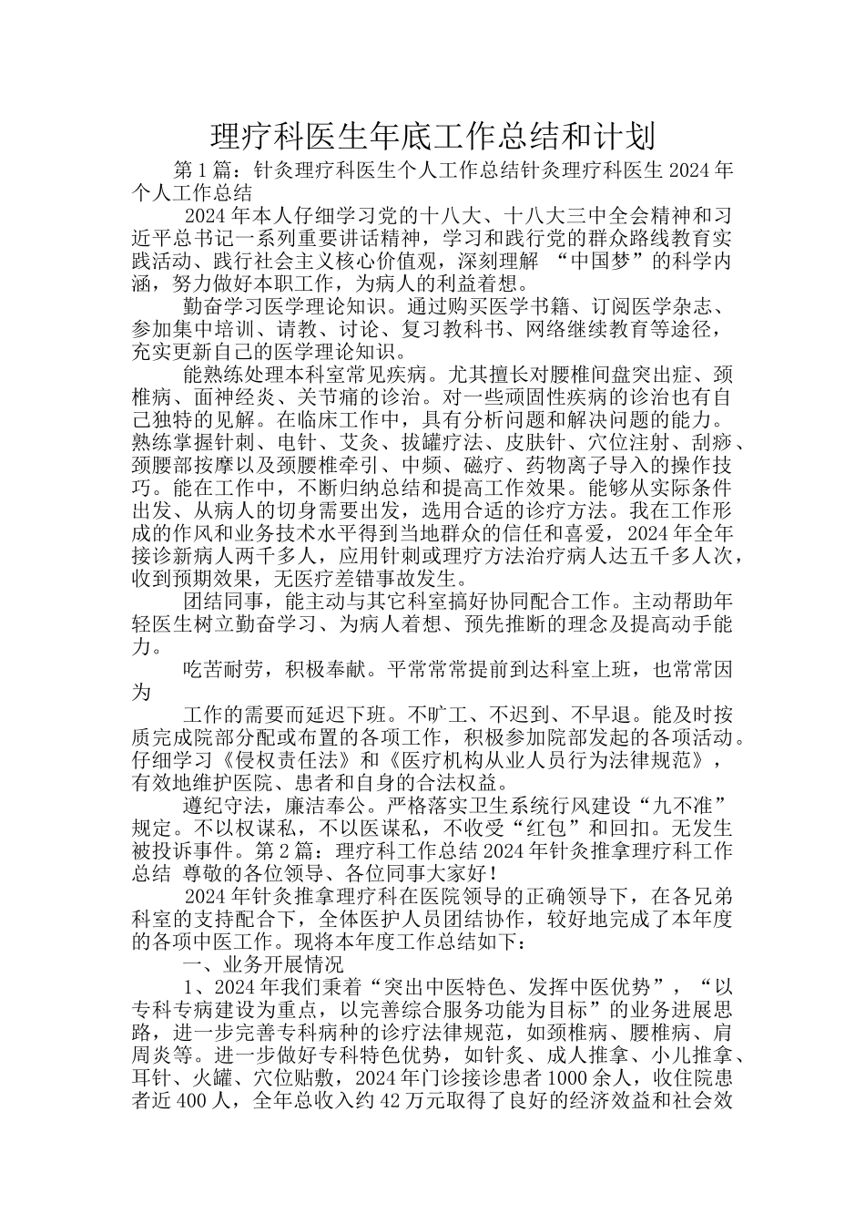 理疗科医生年底工作总结和计划_第1页