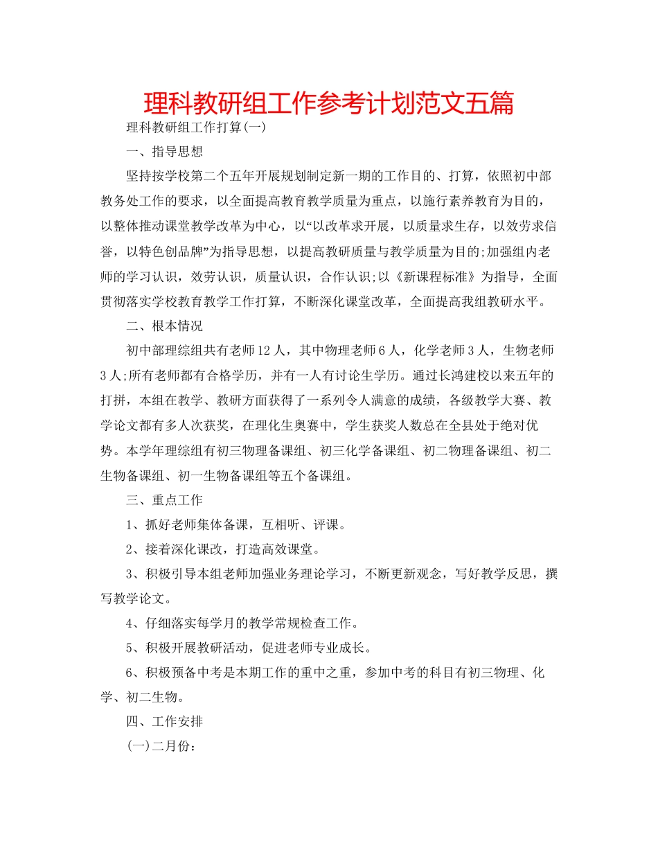 理科教研组工作参考计划范文五篇_第1页